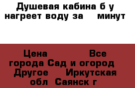 Душевая кабина б/у нагреет воду за 30 минут! › Цена ­ 16 000 - Все города Сад и огород » Другое   . Иркутская обл.,Саянск г.